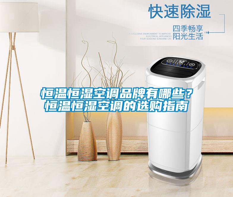 恒溫恒濕空調品牌有哪些？恒溫恒濕空調的選購指南