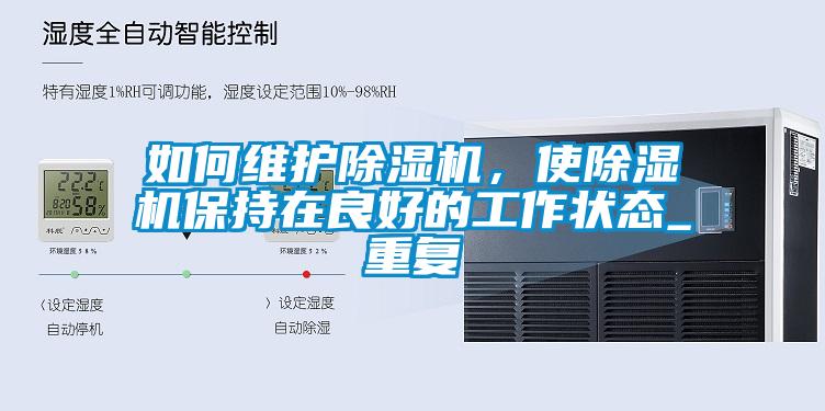 如何維護(hù)除濕機(jī)，使除濕機(jī)保持在良好的工作狀態(tài)_重復(fù)