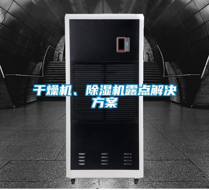干燥機、除濕機露點解決方案