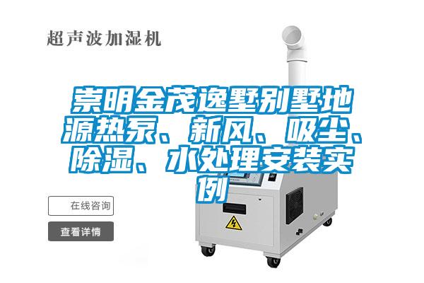 崇明金茂逸墅別墅地源熱泵、新風(fēng)、吸塵、除濕、水處理安裝實(shí)例