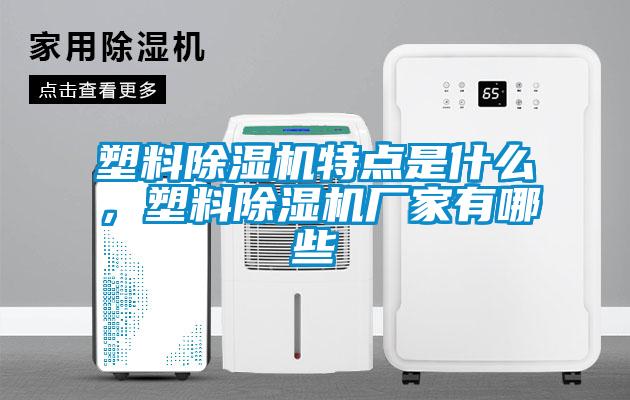 塑料除濕機(jī)特點(diǎn)是什么，塑料除濕機(jī)廠家有哪些