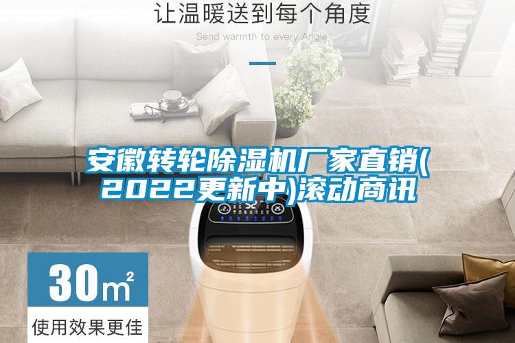 安徽轉(zhuǎn)輪除濕機(jī)廠(chǎng)家直銷(xiāo)(2022更新中)滾動(dòng)商訊