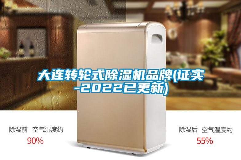 大連轉(zhuǎn)輪式除濕機品牌(證實-2022已更新)