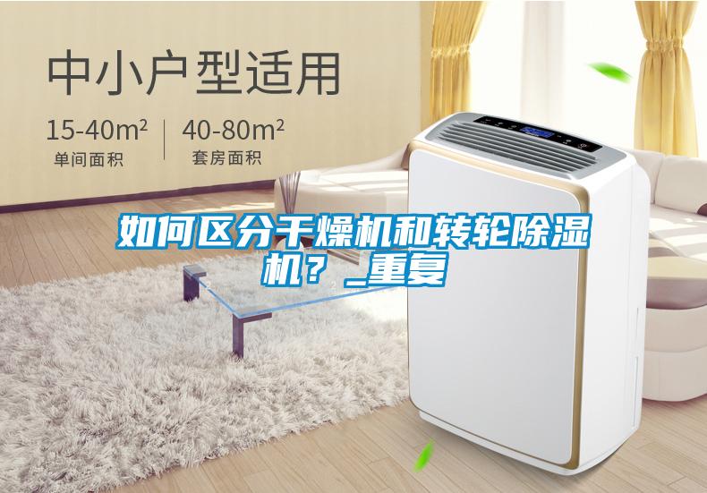 如何區分干燥機和轉輪除濕機？_重復