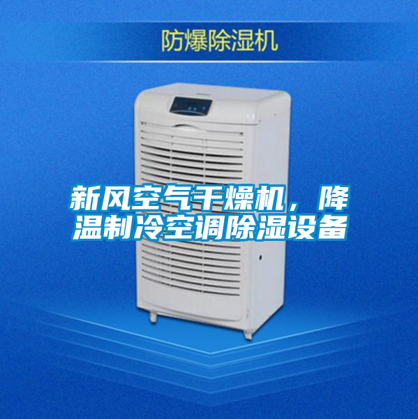 新風空氣干燥機，降溫制冷空調除濕設備