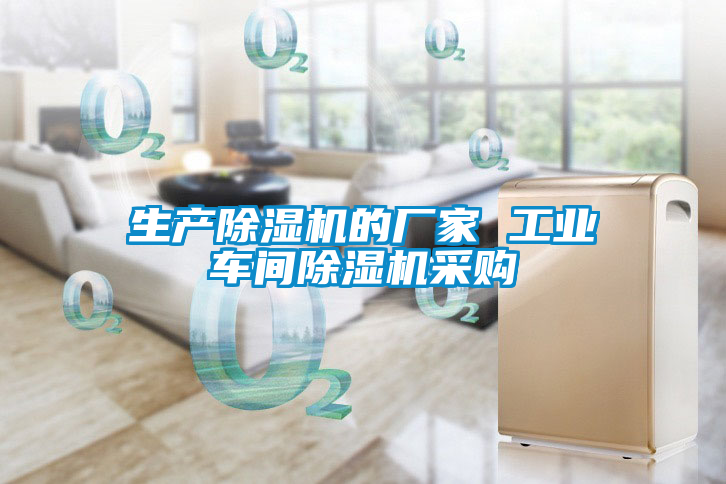 生產(chǎn)除濕機(jī)的廠家 工業(yè)車(chē)間除濕機(jī)采購(gòu)