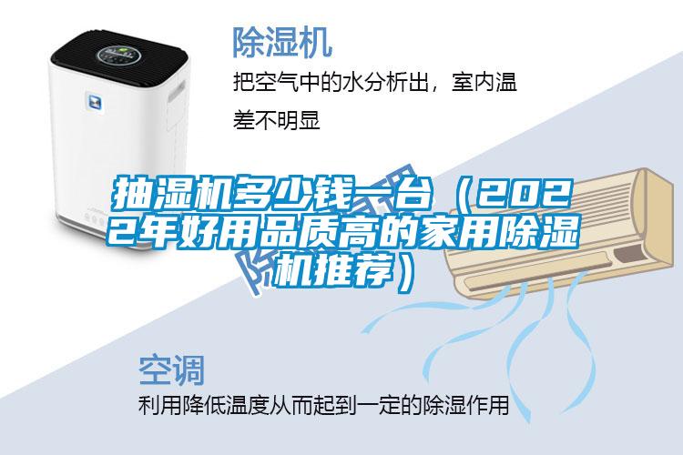 抽濕機多少錢一臺（2022年好用品質高的家用除濕機推薦）