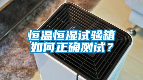 恒溫恒濕試驗箱如何正確測試？