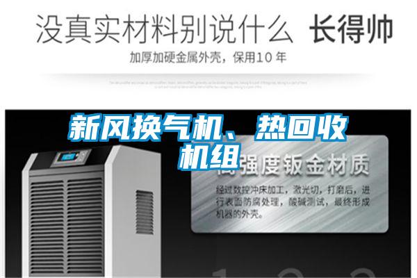新風換氣機、熱回收機組