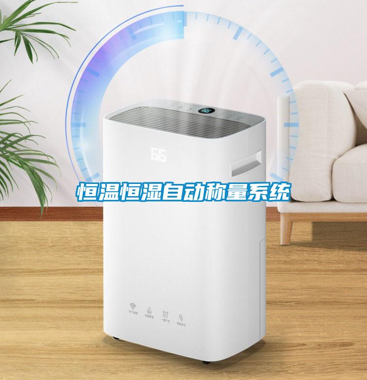恒溫恒濕自動稱量系統