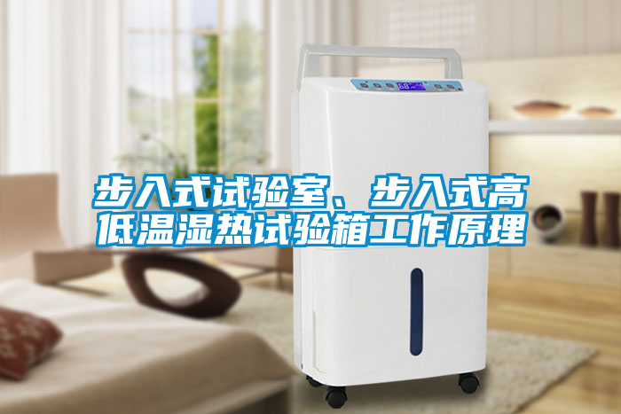 步入式試驗(yàn)室、步入式高低溫濕熱試驗(yàn)箱工作原理