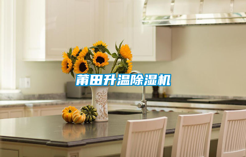 莆田升溫除濕機