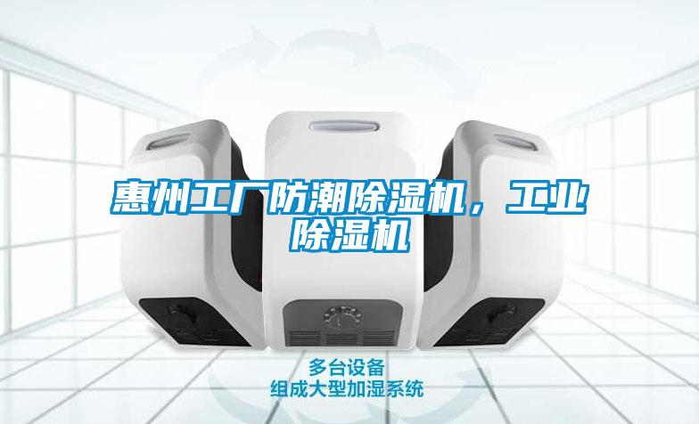 惠州工廠防潮除濕機，工業除濕機