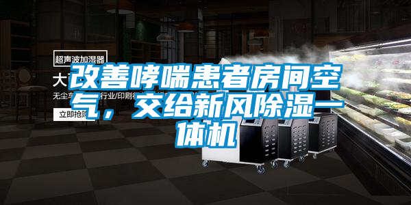 改善哮喘患者房間空氣,交給新風(fēng)除濕一體機