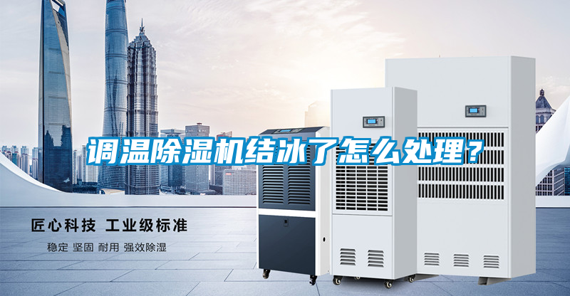 調溫除濕機結冰了怎么處理？