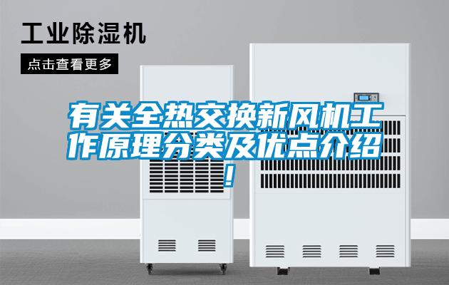有關全熱交換新風機工作原理分類及優(yōu)點介紹！