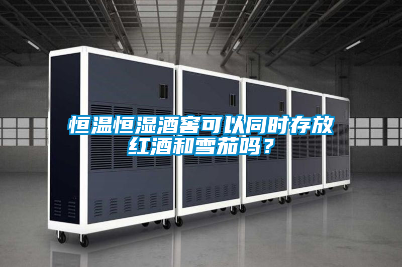 恒溫恒濕酒窖可以同時(shí)存放紅酒和雪茄嗎?