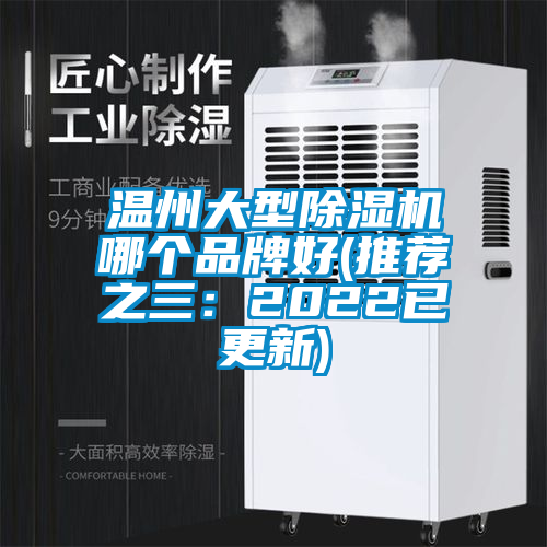 溫州大型除濕機(jī)哪個品牌好(推薦之三：2022已更新)