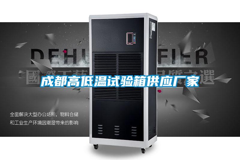 成都高低溫試驗箱供應(yīng)廠家