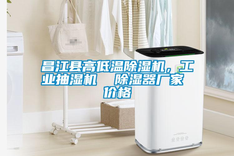昌江縣高低溫除濕機，工業(yè)抽濕機  除濕器廠家 價格
