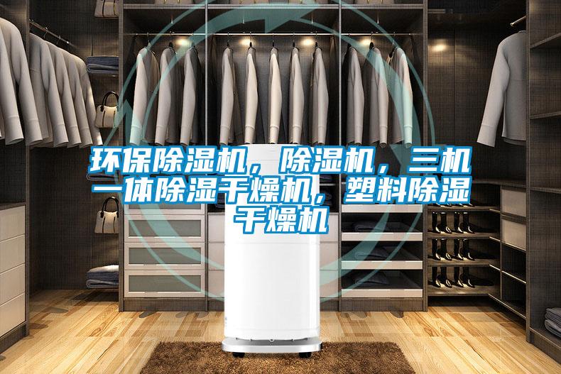 環(huán)保除濕機(jī),除濕機(jī),三機(jī)一體除濕干燥機(jī),塑料除濕干燥機(jī)