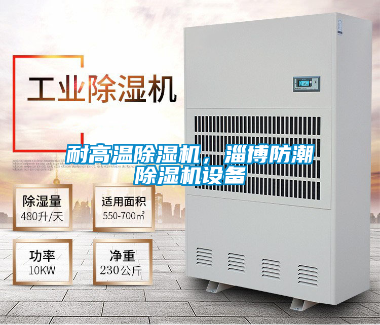 耐高溫除濕機，淄博防潮除濕機設(shè)備