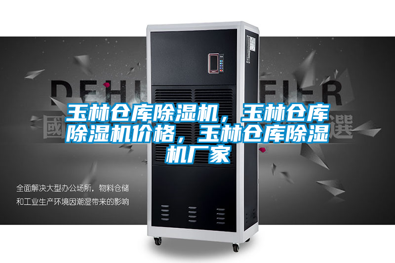 玉林倉庫除濕機(jī)，玉林倉庫除濕機(jī)價(jià)格，玉林倉庫除濕機(jī)廠家