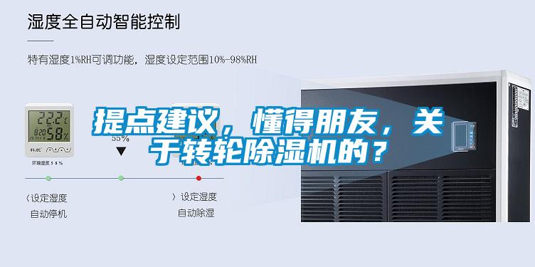 提點建議，懂得朋友，關于轉輪除濕機的？