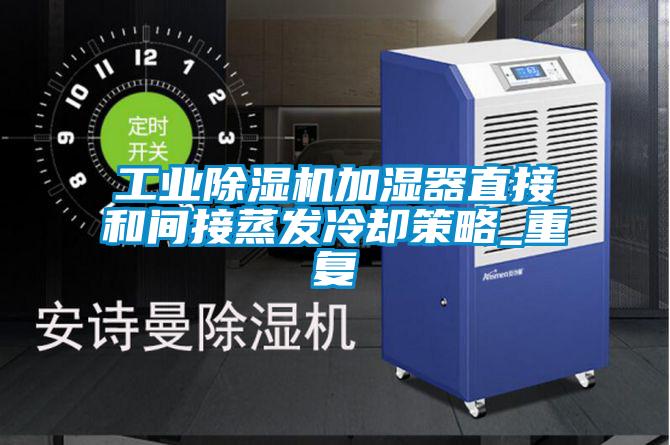 工業(yè)除濕機加濕器直接和間接蒸發(fā)冷卻策略_重復(fù)