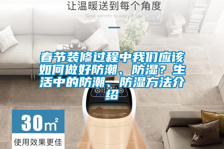 春節(jié)裝修過程中我們應(yīng)該如何做好防潮、防濕？生活中的防潮、防濕方法介紹