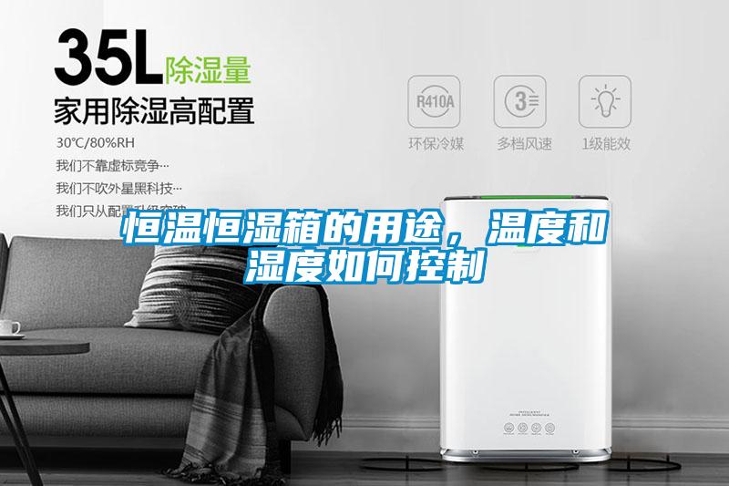 恒溫恒濕箱的用途，溫度和濕度如何控制