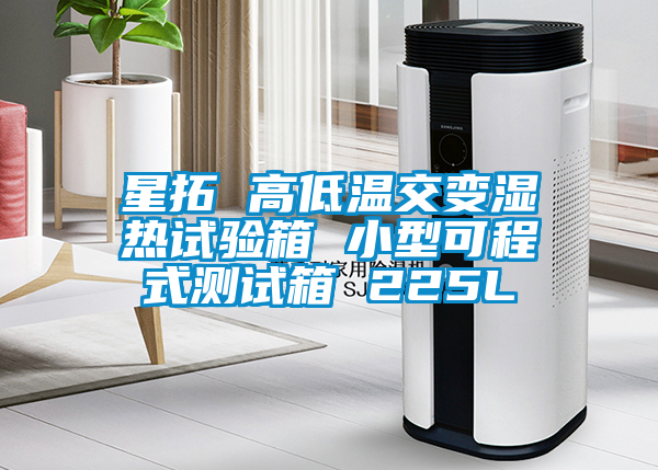 星拓 高低溫交變濕熱試驗(yàn)箱 小型可程式測試箱 225L