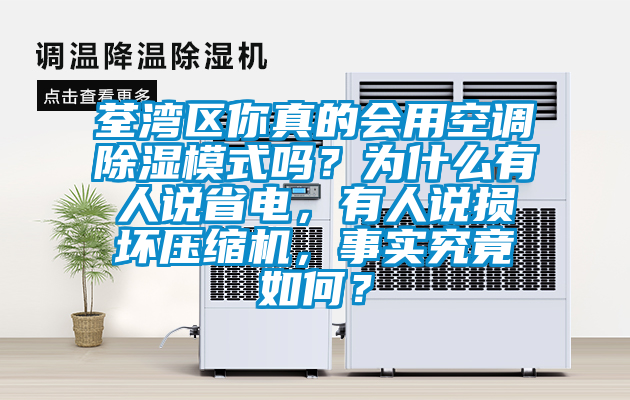 荃灣區你真的會用空調除濕模式嗎？為什么有人說省電，有人說損壞壓縮機，事實究竟如何？