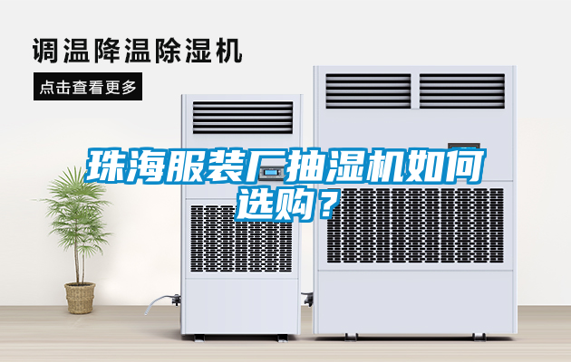 珠海服裝廠抽濕機(jī)如何選購(gòu)？