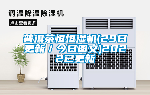 普洱茶恒恒濕機(29日更新/今日圖文)2022已更新