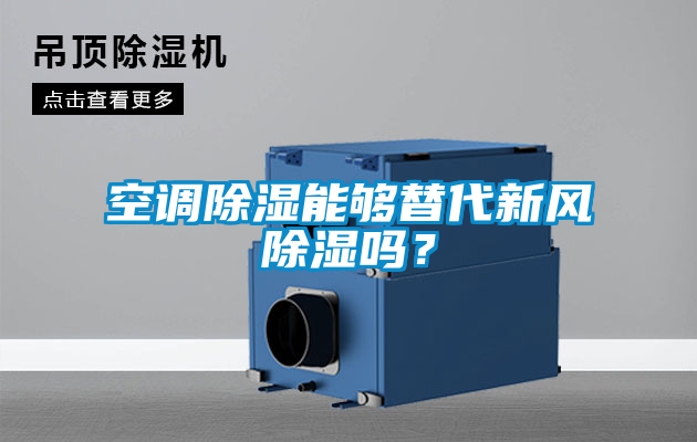 空調(diào)除濕能夠替代新風(fēng)除濕嗎？