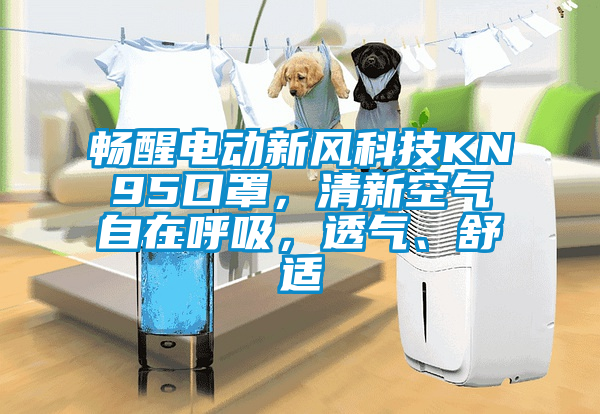 暢醒電動(dòng)新風(fēng)科技KN95口罩，清新空氣自在呼吸，透氣、舒適