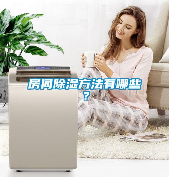 房間除濕方法有哪些？