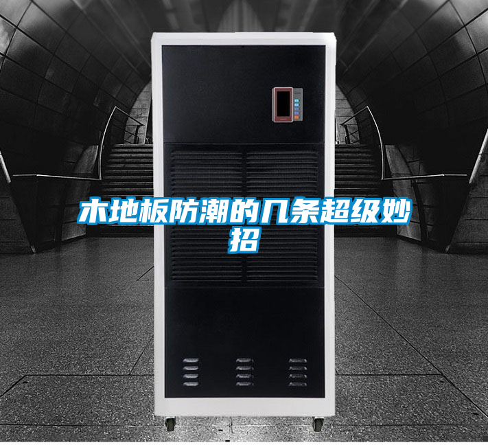 木地板防潮的幾條超級(jí)妙招