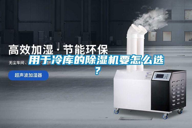 用于冷庫(kù)的除濕機(jī)要怎么選？