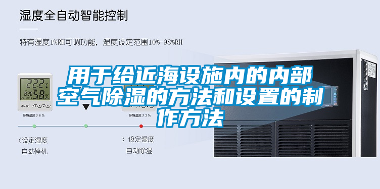 用于給近海設施內(nèi)的內(nèi)部空氣除濕的方法和設置的制作方法