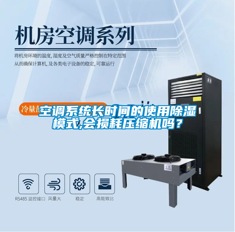 空調(diào)系統(tǒng)長時間的使用除濕模式,會損耗壓縮機嗎？