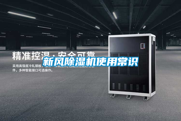 新風(fēng)除濕機使用常識