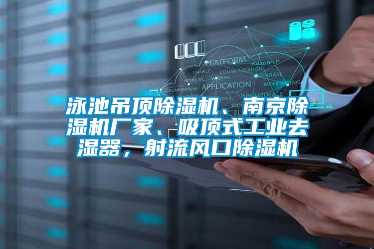 泳池吊頂除濕機、南京除濕機廠家、吸頂式工業(yè)去濕器，射流風口除濕機