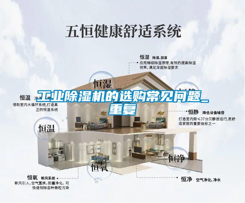工業(yè)除濕機(jī)的選購(gòu)常見(jiàn)問(wèn)題_重復(fù)