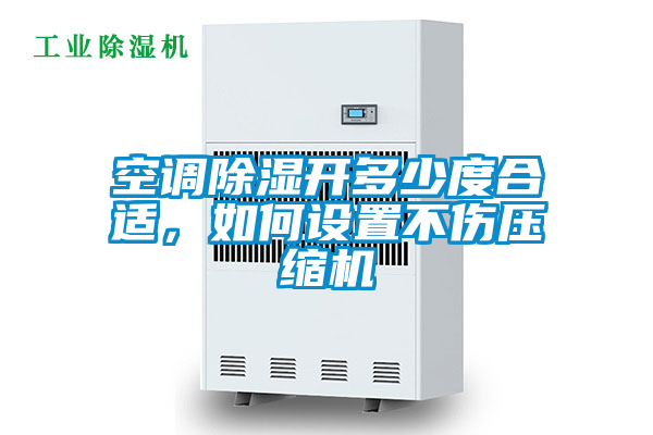空調除濕開多少度合適，如何設置不傷壓縮機
