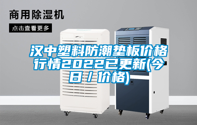 漢中塑料防潮墊板價格行情2022已更新(今日/價格)