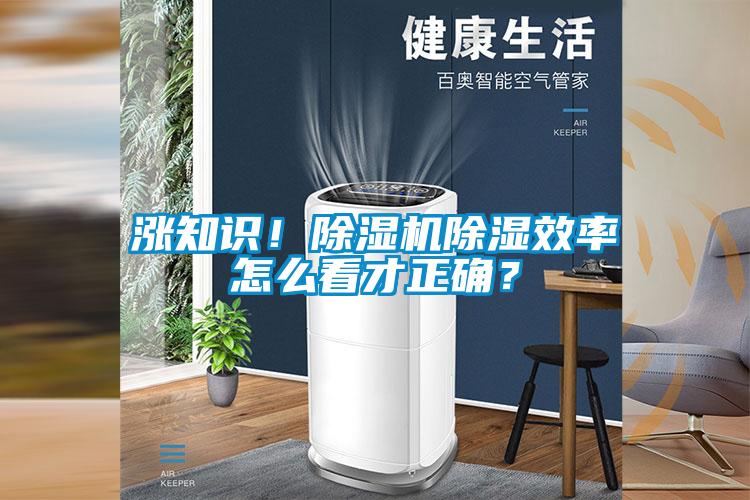 漲知識！除濕機除濕效率怎么看才正確？
