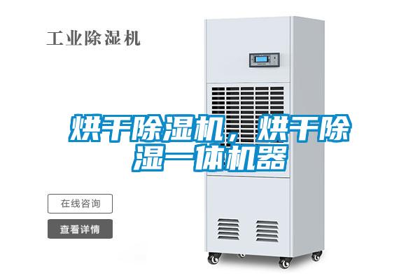 烘干除濕機，烘干除濕一體機器