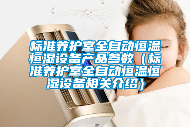 標準養護室全自動恒溫恒濕設備產品參數(標準養護室全自動恒溫恒濕設備相關介紹)